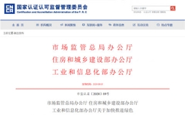市場監(jiān)管總局辦公廳 住房和城鄉(xiāng)建設部辦公廳、工業(yè)和信息化部辦公廳關于加快推進綠色建材產品認證及生產應用的通知