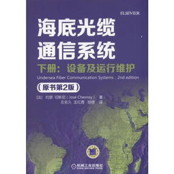 《海底光纜通信系統(tǒng)（原書第2版）下冊(cè) 設(shè)備、運(yùn)行維護(hù)與信息系統(tǒng)服務(wù)探析》